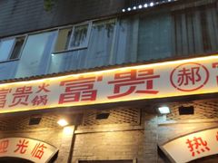 -郝富贵火锅
