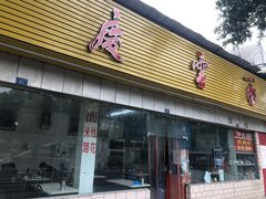 门面-庆蓉云·庆云面(双林店)