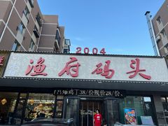 门面-丹东立强海鲜烧烤·牛B大串(星海店)