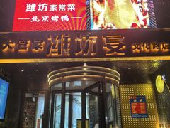 -潍坊宴·大管家(文化路店)