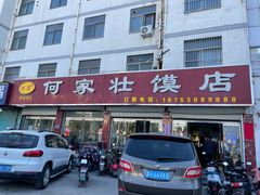 门面-何家壮馍店(南关总店)