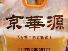 -清真·京华源铜锅涮肉(丰庆店)