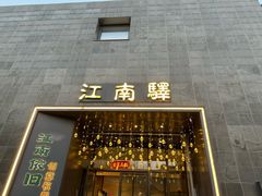 -江南驿·二十余年创意杭帮味(良渚玉鸟集店)