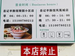 -岳记羊肠馆(陵园小区店)