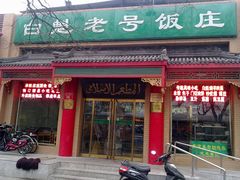 门面-白魁老号饭庄(安内店)