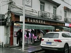 -章云板鸭(评事街店)