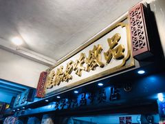 -達揚原味燉品(文明路店)