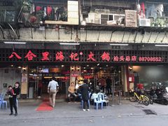 门面-八合里牛肉火锅(八合里总店)