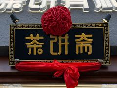 -茶饼斋(鼓楼店)