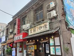 门面-金龙咖喱