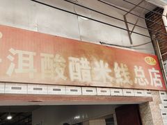 门面-正宗杨记普洱酸醋米线(总店)