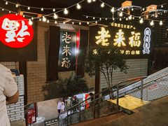 -老来福·非遗酸汤兔(凯旋路店)