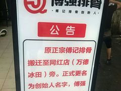 -傅强排骨(成都总店)