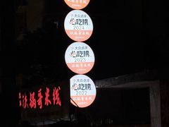 -铁锅哥米线