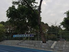 -华南理工大学五山校区-运动场