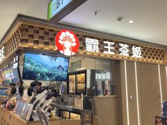 -霸王茶姬(静安大悦城店)