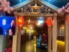 -九田家黑牛烤肉料理(新辰里亚运村店)