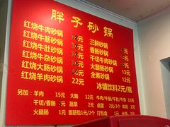 菜单-南湖胖子砂锅(红庙店)