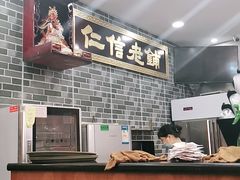 -仁信老铺(华盖路店)