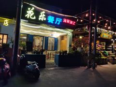 门面-花乐餐厅(涠洲岛店)