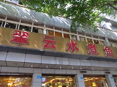 -翠云水煮鱼(双龙大道店)