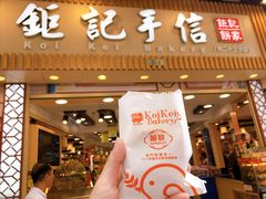 -钜记手信(兴华楼店)