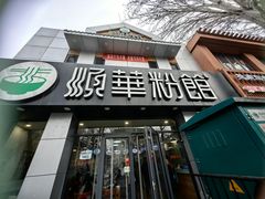 -顺华粉馆(桃园南路店)