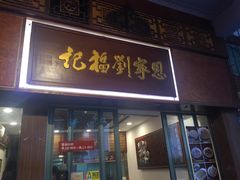 门面-恩宁刘福记(东华东路店)