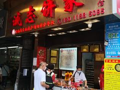 门面-诚志饼家·小凤饼非遗传承(中山六路店)
