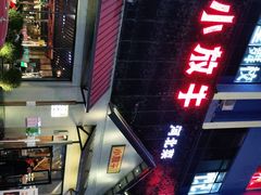 -小放牛炒菜馆(三丰店)
