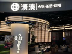 -湊湊火锅·茶憩(合生汇购物中心店)
