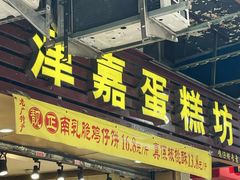 -津嘉蛋糕坊(西华路店)