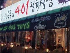 -401餐厅(弘大店)