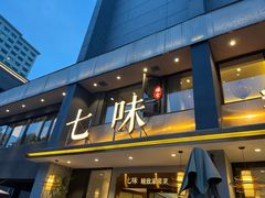 -七味·用心做好鱼(花桥店)
