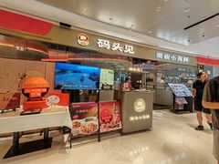 -码头见·潮汕菜(领展中心城店)