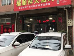 门面-福顺祥大盘鸡(临潼店)