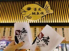 -粉粉乐鲷鱼烧(美罗城店)