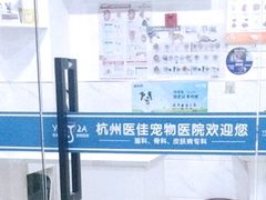 -萌兽医馆·宠物医院·猫骨科(创景店)