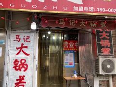 门面-马记大锅煮(总店)
