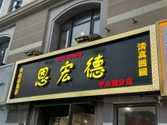 -恩宏德餐馆(平山道店)