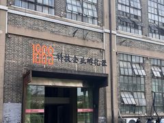 -南京晨光1865创意产业园