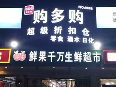 -购多购超级折扣仓(海户屯仓)