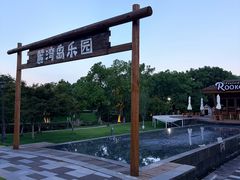 -宁波九龙湖开元度假村