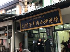 门面-刘信牛羊肉小炒泡馍(回民街店)
