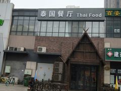 -泰国餐厅 Thai Food(裕华万达店)