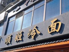 -顺姬冷面(长白西路店)
