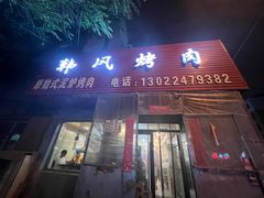 -韩风烤牛肉冷面店