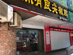 门面-陈有良尖椒鸡(渝中旗舰店)