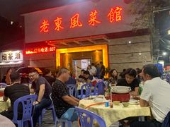 门面-老东风菜馆·潮汕大排档