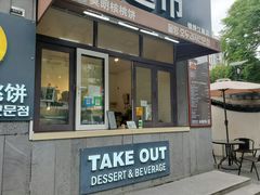 门面-莫朗核桃饼(虹泉路店)